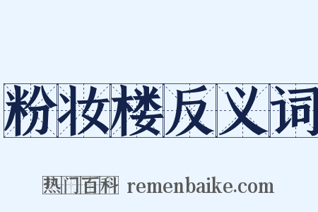 粉妆楼反义词是什么意思的图片